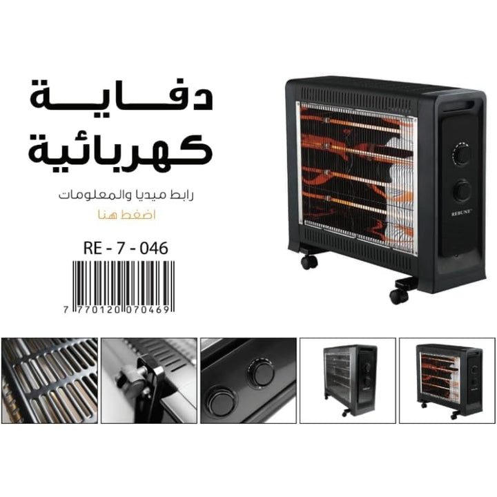 Rebune Electric Quartz Heater 2200 W with IPX4 Splash Protection System - Black - RE- 7- 046 - Zrafh.com - Your Destination for Baby & Mother Needs in Saudi Arabia